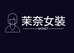 西安茉奈服装工作室