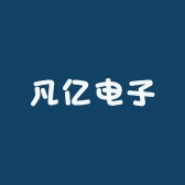 凡亿电子