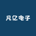 凡亿电子