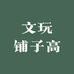 文玩铺子高