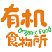 有机食物所