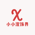 小小澄饰界