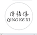 清恪僖睫毛美妆