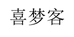 喜梦客运动装备旗舰店