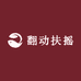 翻动扶摇