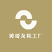 涛哥女鞋工厂