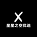 星星之空优选