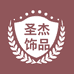 圣杰饰品