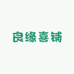 美满良缘喜铺