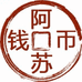 阿苏收藏