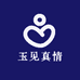 玉见真情