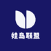娃岛联盟