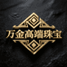 万金高端珠宝