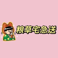 粮草宅急送
