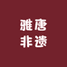 雅唐非遗文化传承中心