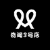奇闻3号店