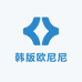 韩版欧尼尼