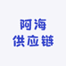 阿海供应链