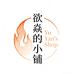 TheYuYanShop欲焱小铺