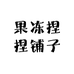 果冻捏捏铺子