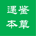 遇鉴本草