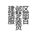 建邺区瑞梦丽服装百货店的小店