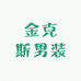 我不是特神