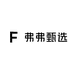 弗弗甄选