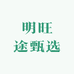 明旺途甄选