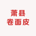 萧县卷面皮皮