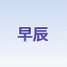 早辰手机专营店