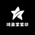 鸿壶堂紫砂