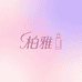 柏雅甄选护肤