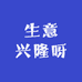 生意兴隆呀