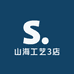 山海工艺3店