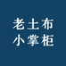 老土布小掌柜