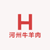 河州牛羊肉