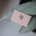 花花春田研植所