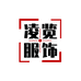 凌览服饰