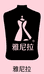 雅尼拉女装