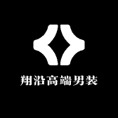 翔沿高端男装