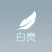 白贲