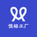 恒裕工厂