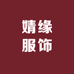 婧缘服饰