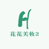 花花美妆2
