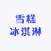 雪糕冰淇淋冷库自选店