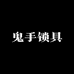 鬼手锁具零售店