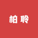 柏聆甄选