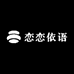 恋恋依语工厂店