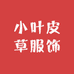 小叶皮草服饰